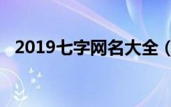 2019七字网名大全（2019网名最新版的）