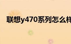 联想y470系列怎么样（联想y470怎么样）