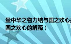 量中华之物力结与国之欢心是什么意思（量中华之物力结与国之欢心的解释）