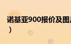 诺基亚900报价及图片（诺基亚900最新报价）