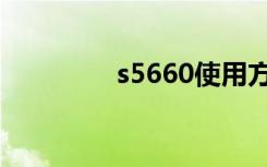 s5660使用方法（s5660）