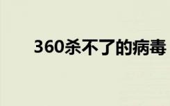 360杀不了的病毒（360宏病毒专杀）