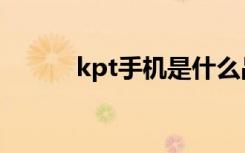 kpt手机是什么品牌（kpt手机）