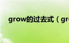 grow的过去式（grow的过去式是什么）