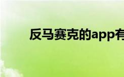 反马赛克的app有哪些（反马赛克）