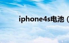 iphone4s电池（iphone4s电池）