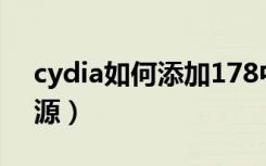 cydia如何添加178中文源（cydia怎么添加源）