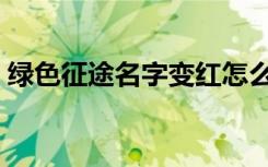 绿色征途名字变红怎么回事（绿色征途名字）