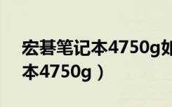 宏碁笔记本4750g如何一键还原（宏基笔记本4750g）