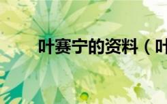 叶赛宁的资料（叶赛宁的个人介绍）