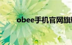 obee手机官网旗舰店（obee手机）