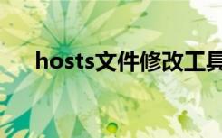 hosts文件修改工具（hosts文件修改）