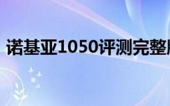 诺基亚1050评测完整版（诺基亚1050评测）