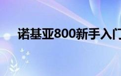 诺基亚800新手入门（诺基亚800论坛）