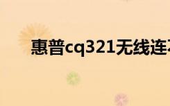 惠普cq321无线连不上（惠普cq321）