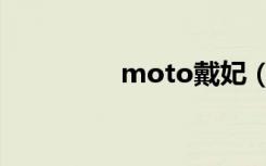 moto戴妃（moto戴妃）