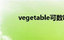 vegetable可数吗（具体说一下）