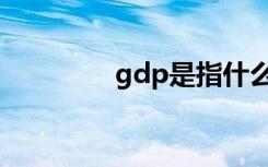 gdp是指什么（gdp介绍）