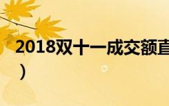 2018双十一成交额直播（2018双十一成交额）