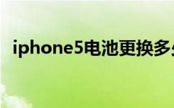 iphone5电池更换多少钱（iphone5电池）