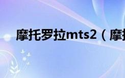 摩托罗拉mts2（摩托罗拉milestone2）