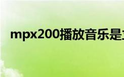 mpx200播放音乐是立体声么（mpx200）