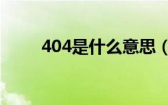 404是什么意思（404的意思介绍）