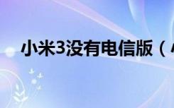 小米3没有电信版（小米3有没有电信版）