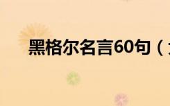 黑格尔名言60句（大家一起来看看吧）