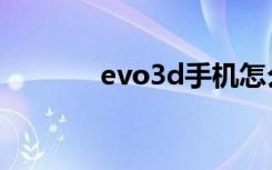 evo3d手机怎么样（evo3d）