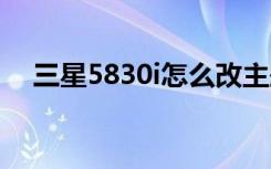 三星5830i怎么改主题（三星5830主题）