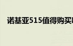 诺基亚515值得购买吗（诺基亚515评测）