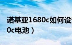 诺基亚1680c如何设置锁屏时间（诺基亚1680c电池）