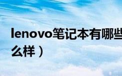 lenovo笔记本有哪些系列（lenovo笔记本怎么样）