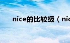 nice的比较级（nice的比较级是什么）