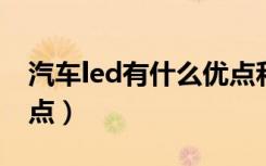 汽车led有什么优点和缺点（汽车LED灯的优点）