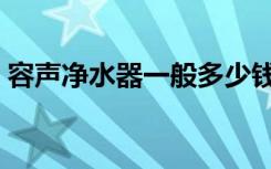 容声净水器一般多少钱（容声净水器怎么样）