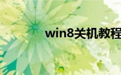 win8关机教程（win8 关机）