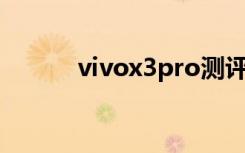 vivox3pro测评（vivox3评测）