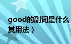 good的副词是什么（good的副词是什么及其用法）