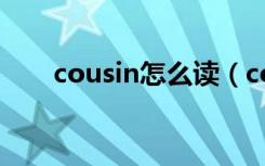 cousin怎么读（cousin的正确读音）