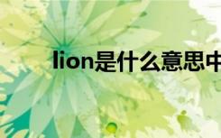 lion是什么意思中文（lion的意思）