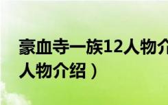 豪血寺一族12人物介绍（关于豪血寺一族12人物介绍）