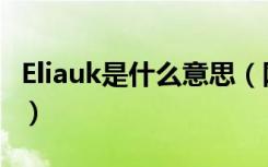 Eliauk是什么意思（网络语Eliauk是什么意思）