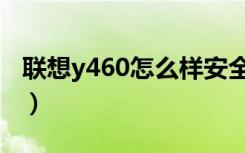 联想y460怎么样安全启动（联想y460怎么样）