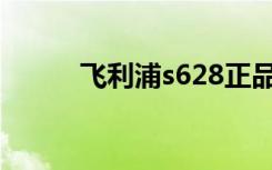 飞利浦s628正品（飞利浦x628）