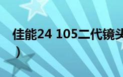 佳能24 105二代镜头评测（佳能镜头24 105）