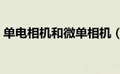 单电相机和微单相机（单电相机和单反相机）