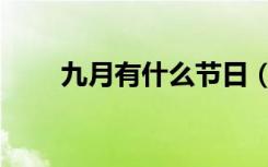 九月有什么节日（九月节日有什么）