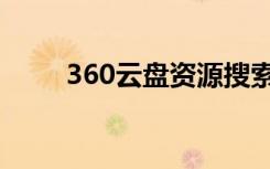 360云盘资源搜索（360云盘资源）